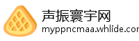 声振寰宇网